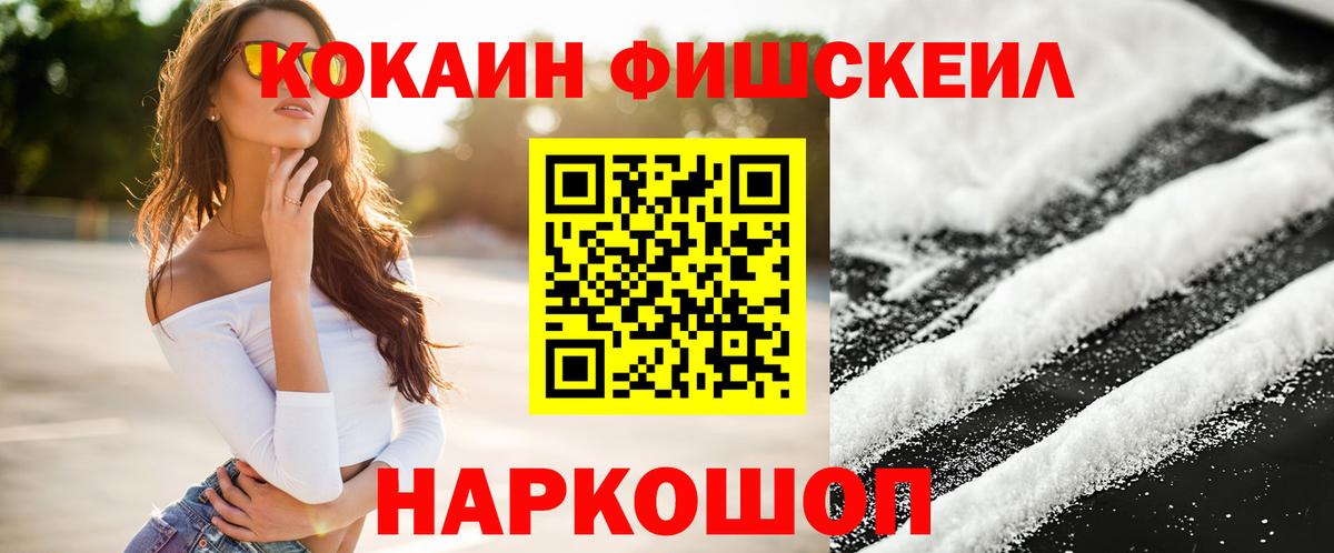 КОКАИН FishScale Москва